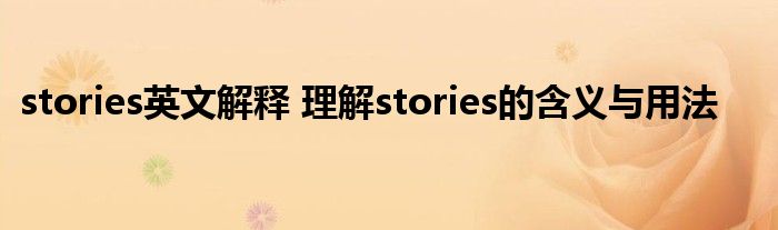 stories英文解释 理解stories的含义与用法
